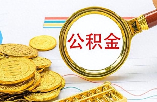 渑池公积金全部取出（公积金全部取出来多久到账）